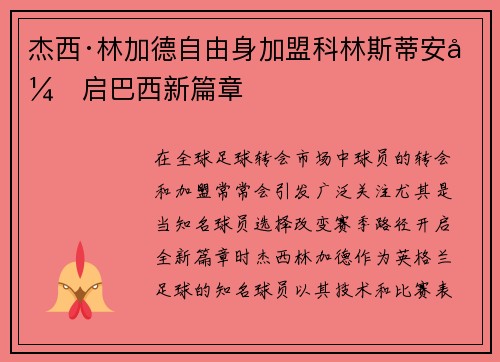杰西·林加德自由身加盟科林斯蒂安开启巴西新篇章 杰西·林加德自由身加盟科林斯蒂安开启巴西新篇章
