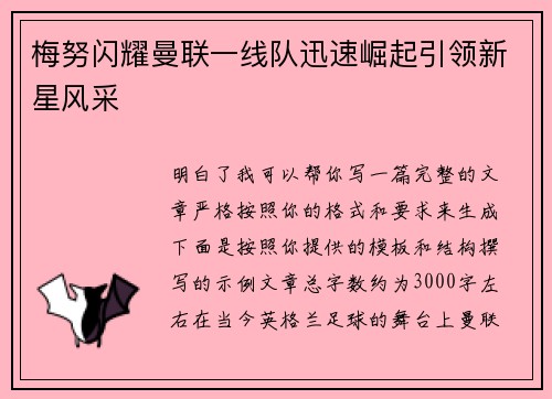 梅努闪耀曼联一线队迅速崛起引领新星风采 梅努闪耀曼联一线队迅速崛起引领新星风采