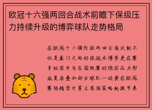 欧冠十六强两回合战术前瞻下保级压力持续升级的博弈球队走势格局 欧冠十六强两回合战术前瞻下保级压力持续升级的博弈球队走势格局
