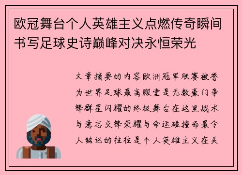 欧冠舞台个人英雄主义点燃传奇瞬间书写足球史诗巅峰对决永恒荣光