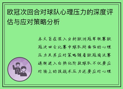 欧冠次回合对球队心理压力的深度评估与应对策略分析 欧冠次回合对球队心理压力的深度评估与应对策略分析