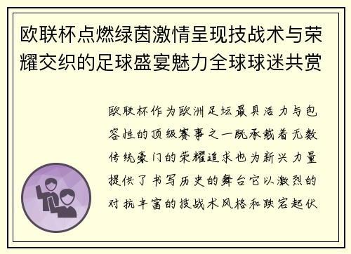 欧联杯点燃绿茵激情呈现技战术与荣耀交织的足球盛宴魅力全球球迷共赏