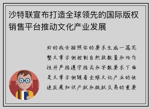 沙特联宣布打造全球领先的国际版权销售平台推动文化产业发展 沙特联宣布打造全球领先的国际版权销售平台推动文化产业发展