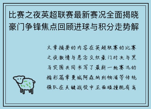 比赛之夜英超联赛最新赛况全面揭晓豪门争锋焦点回顾进球与积分走势解析 比赛之夜英超联赛最新赛况全面揭晓豪门争锋焦点回顾进球与积分走势解析