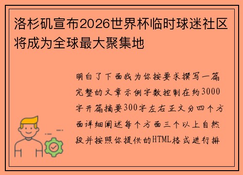 洛杉矶宣布2026世界杯临时球迷社区将成为全球最大聚集地 洛杉矶宣布2026世界杯临时球迷社区将成为全球最大聚集地