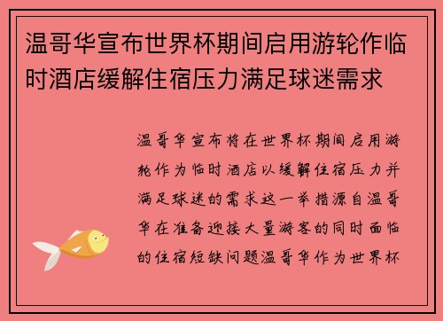 温哥华宣布世界杯期间启用游轮作临时酒店缓解住宿压力满足球迷需求 温哥华宣布世界杯期间启用游轮作临时酒店缓解住宿压力满足球迷需求