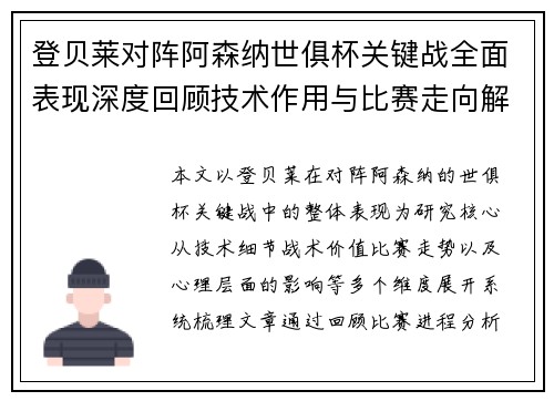 登贝莱对阵阿森纳世俱杯关键战全面表现深度回顾技术作用与比赛走向解析 登贝莱对阵阿森纳世俱杯关键战全面表现深度回顾技术作用与比赛走向解析