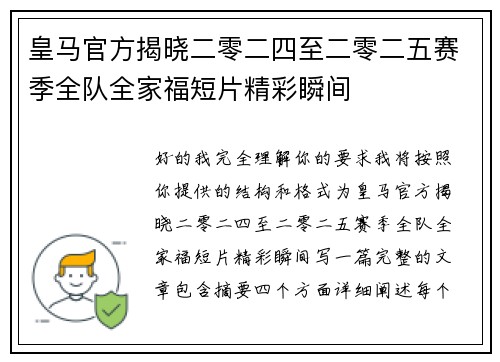 皇马官方揭晓二零二四至二零二五赛季全队全家福短片精彩瞬间 皇马官方揭晓二零二四至二零二五赛季全队全家福短片精彩瞬间