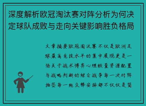 深度解析欧冠淘汰赛对阵分析为何决定球队成败与走向关键影响胜负格局
