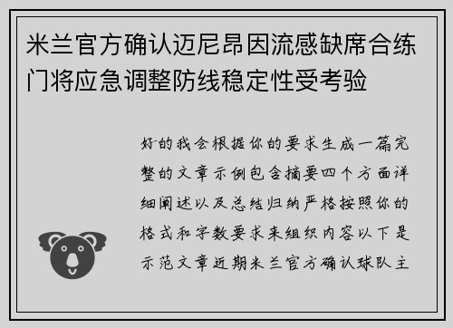 米兰官方确认迈尼昂因流感缺席合练门将应急调整防线稳定性受考验 米兰官方确认迈尼昂因流感缺席合练门将应急调整防线稳定性受考验