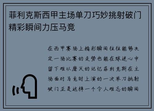 菲利克斯西甲主场单刀巧妙挑射破门精彩瞬间力压马竞