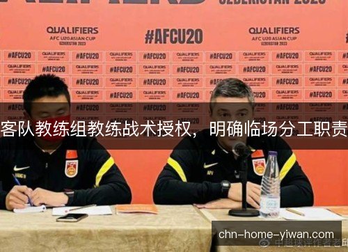 客队教练组教练战术授权，明确临场分工职责